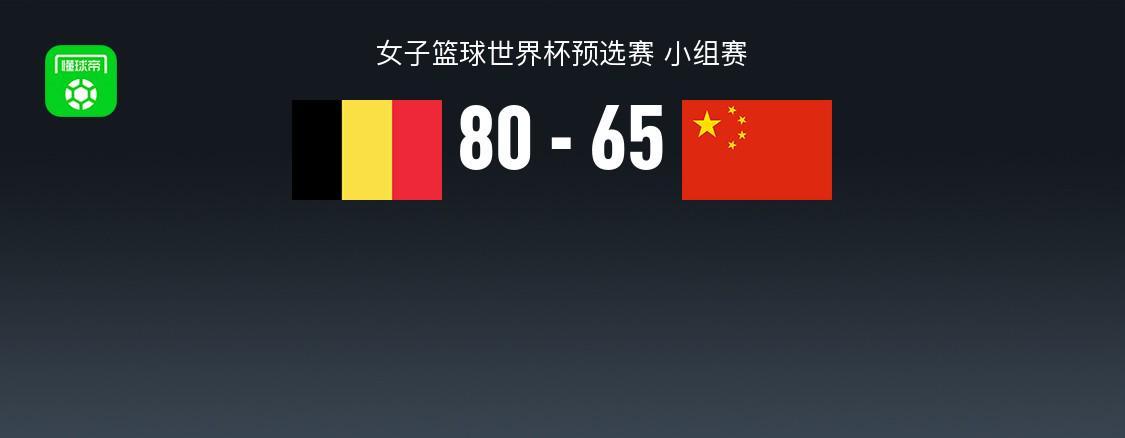 中国女篮65-80不敌比利时，张子宇20+11，全队三分16中3失误19次