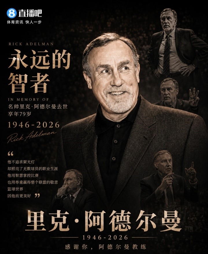 MK体育-R.I.P.🕯️名人堂名帅里克·阿德尔曼离世 享年79岁
