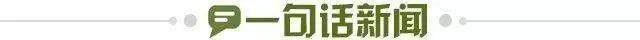 1776791716216011813.jpg 一句话新闻.jpg